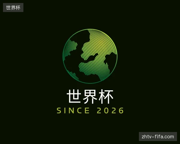 认识世界杯中国官网