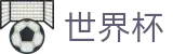 2026世界杯竞猜中心官方授权平台